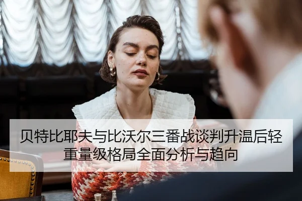bei-te-bi-ye-fu-yu-bi-wo-er-san-fan-zhan-tan-pan-sheng-wen-hou-qing-zhong-liang-ji-ge-ju-quan-mian-fen-xi-yu-qu-xiang-2-460.jpg