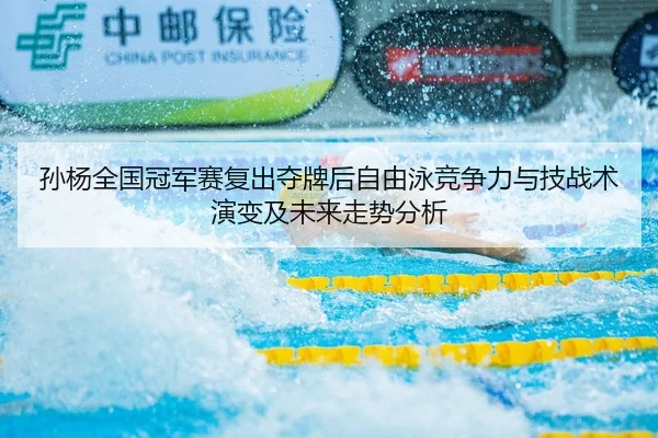 sun-yang-quan-guo-guan-jun-sai-fu-chu-duo-pai-hou-zi-you-yong-jing-zheng-li-yu-ji-zhan-shu-yan-bian-ji-wei-lai-zou-shi-2-585.jpg
