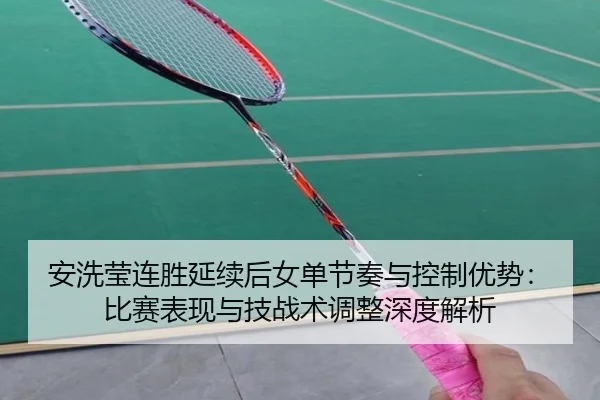 an-xi-ying-lian-sheng-yan-xu-hou-nv-dan-jie-zou-yu-kong-zhi-you-shi-bi-sai-biao-xian-yu-ji-zhan-shu-tiao-zheng-shen-du-2-824.jpg